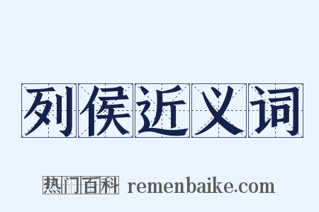 列侯近义词是什么意思的图片